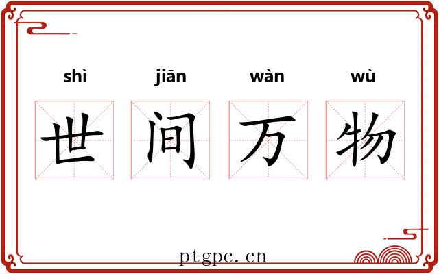 世间万物 世间万物
