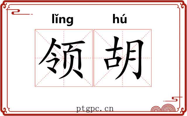 领胡 领胡