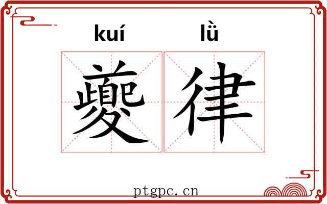 夔律