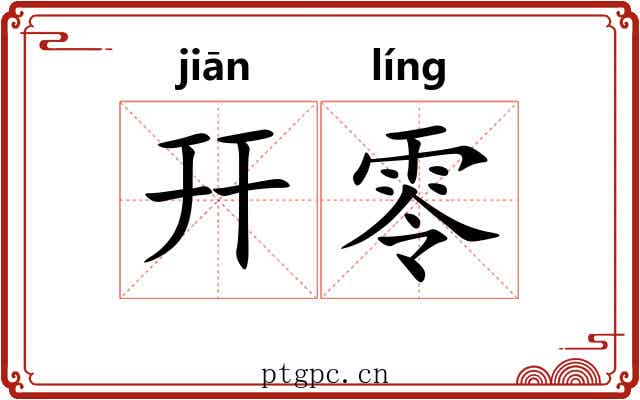 幵零