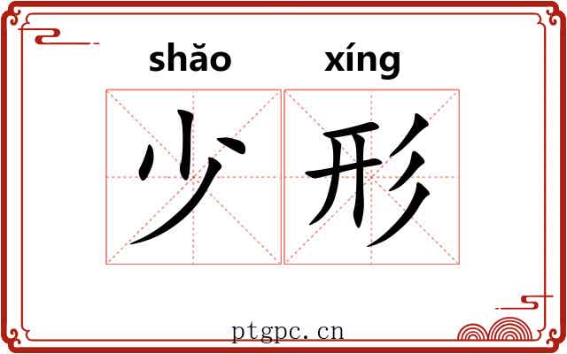 少形 少形
