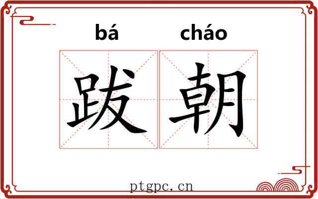 跋朝 跋朝