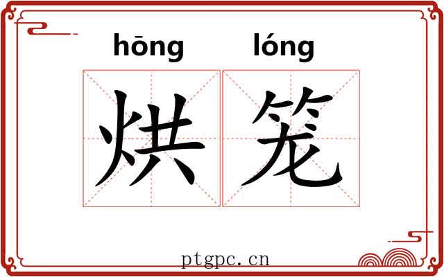 烘笼