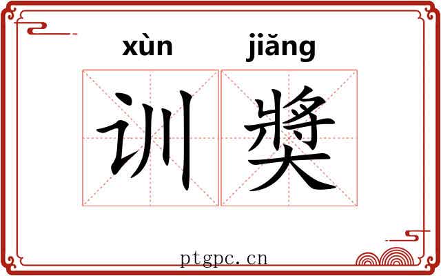 训奬 训奬