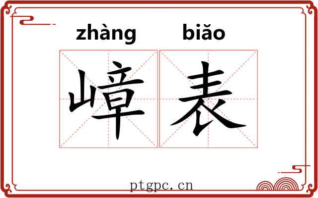 嶂表