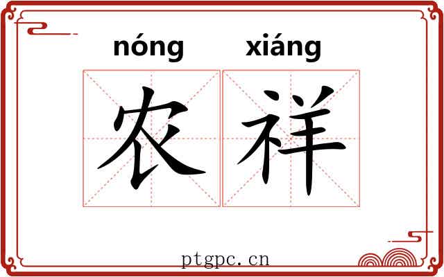 农祥