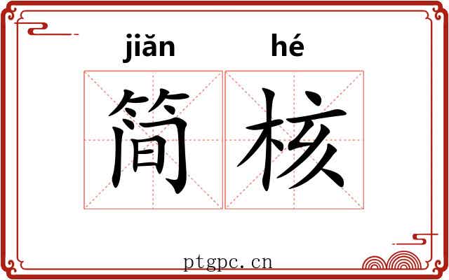 简核 简核