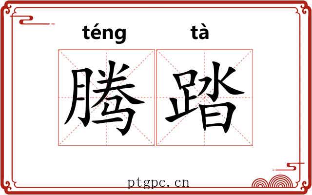 腾踏 腾踏