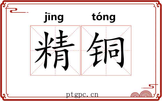 精铜 精铜