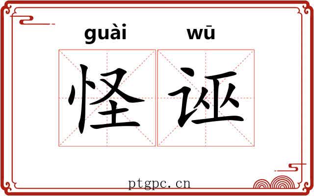 怪诬 怪诬