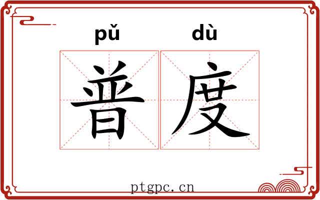 普度 普度