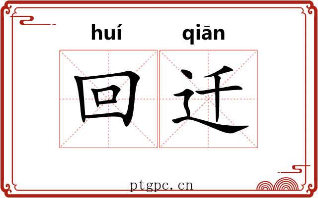回迁 回迁