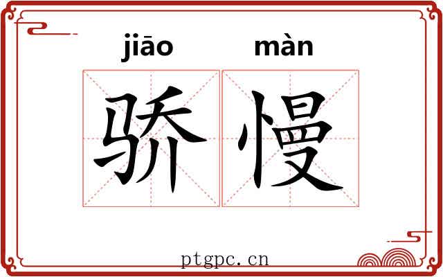 骄慢
