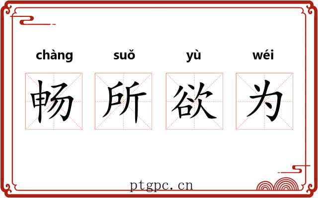 畅所欲为 畅所欲为