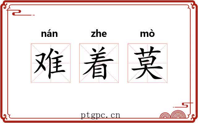 难着莫 难着莫