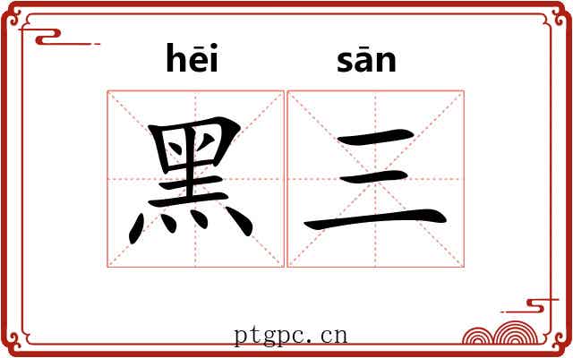 黑三