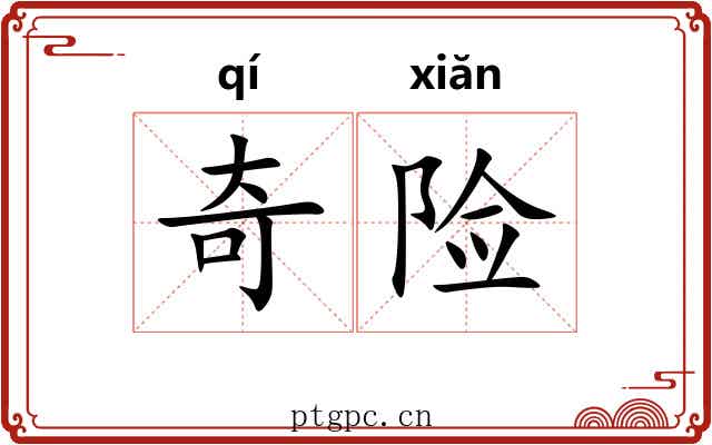 奇险 奇险