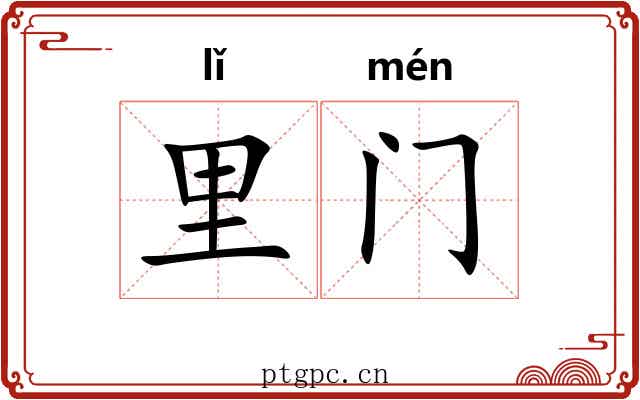 里门