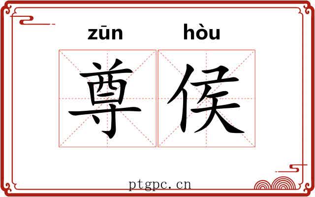 尊侯