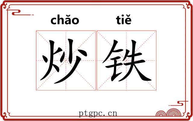 炒铁 炒铁