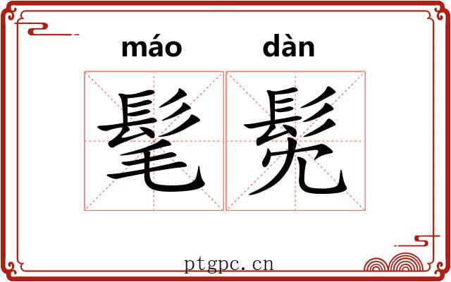 髦髧