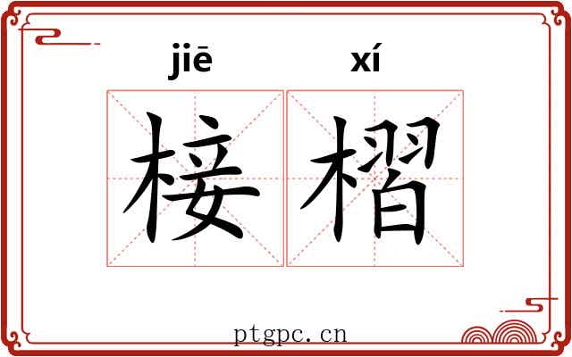 椄槢