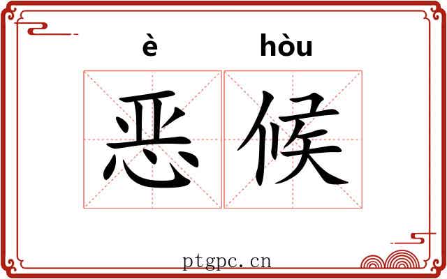 恶候