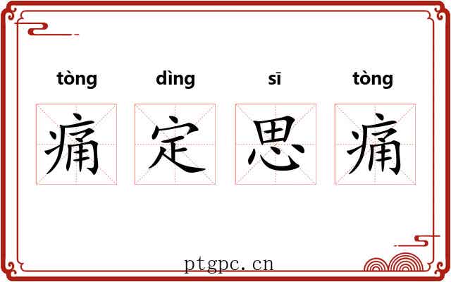 痛定思痛 痛定思痛