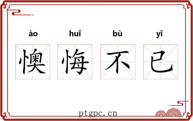 懊悔不已 懊悔不已