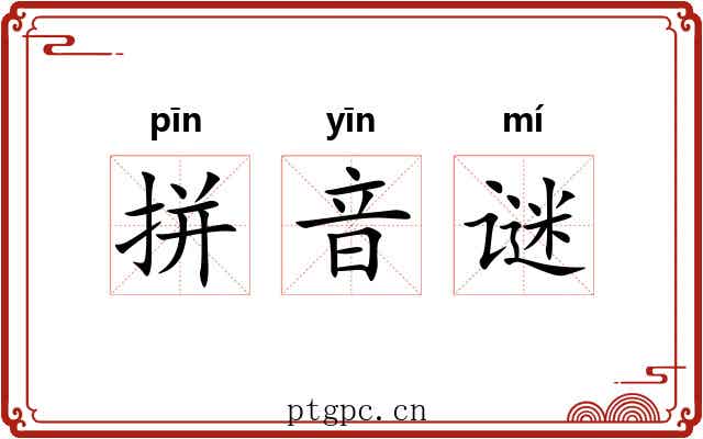 拼音谜