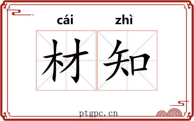 材知 材知