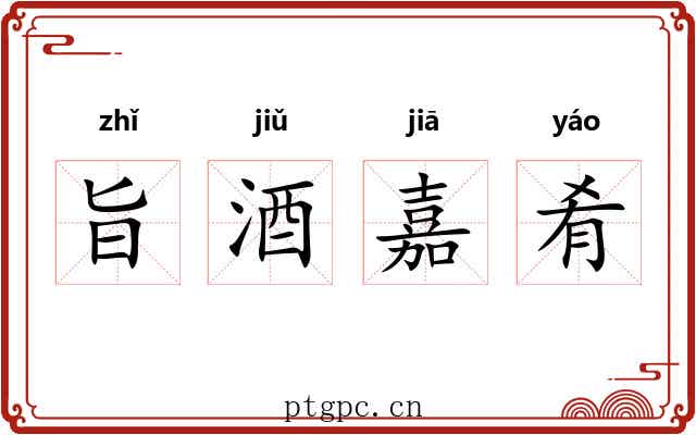 旨酒嘉肴