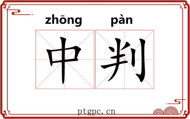 中判