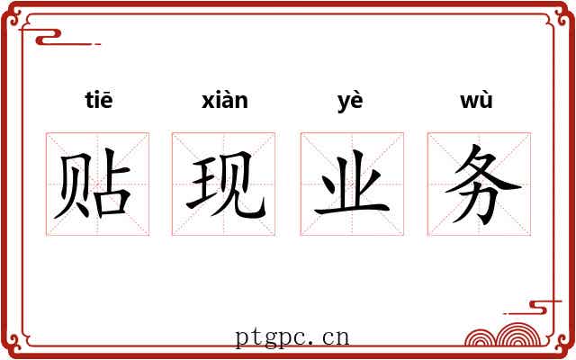 贴现业务 贴现业务