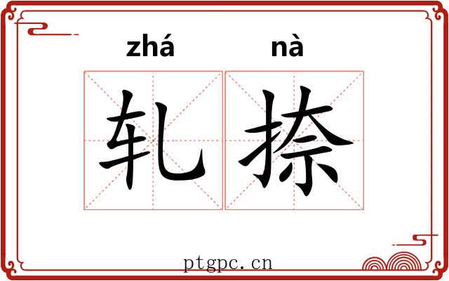 轧捺