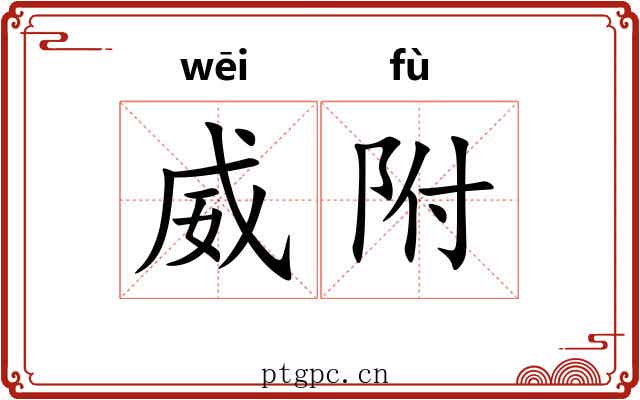 威附
