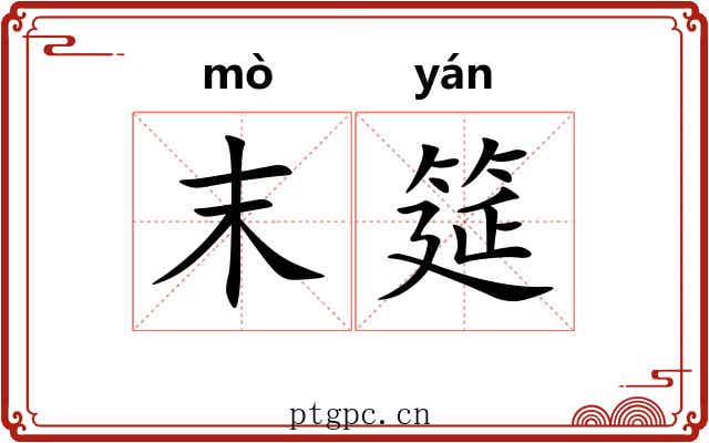 末筵
