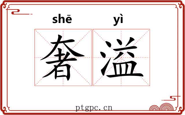 奢溢