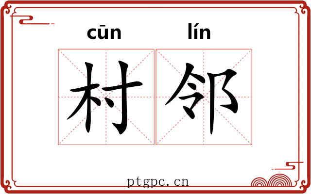 村邻
