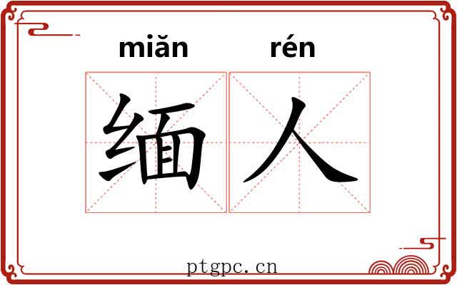 缅人