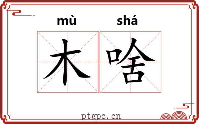 木啥