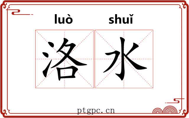 洛水