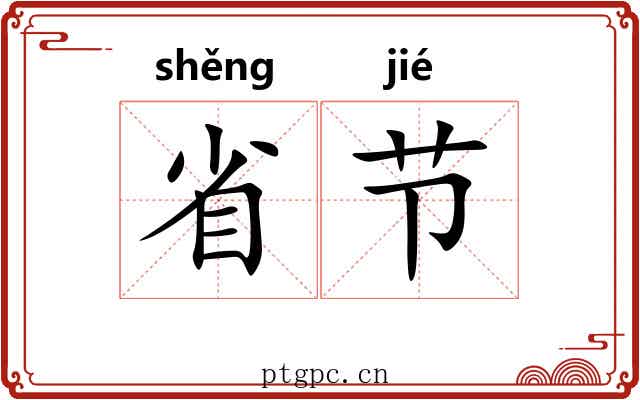 省节 省节