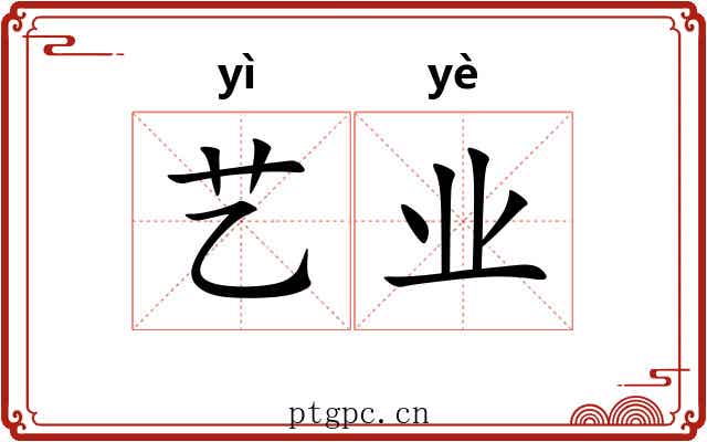 艺业