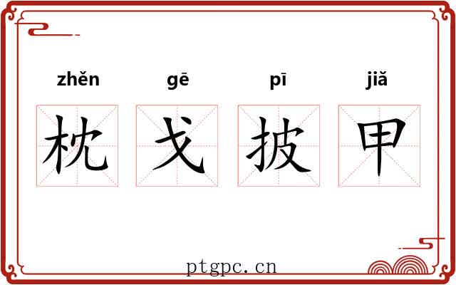 枕戈披甲 枕戈披甲