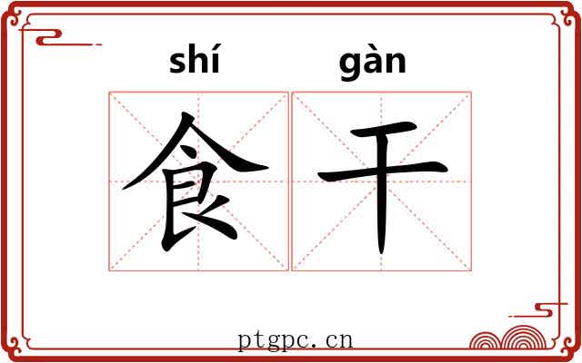 食干