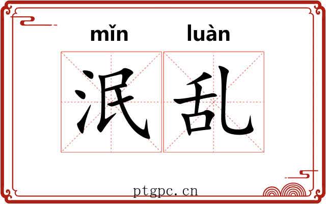 泯乱