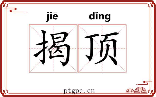 揭顶 揭顶