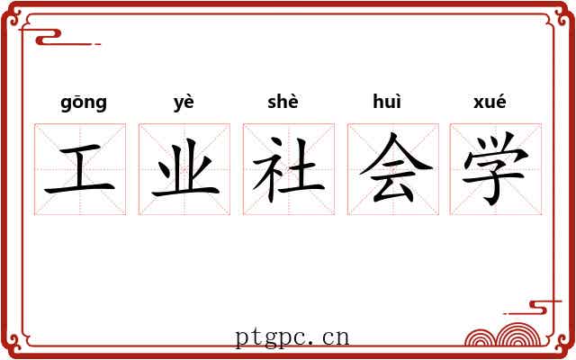 工业社会学 工业社会学