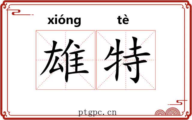 雄特 雄特